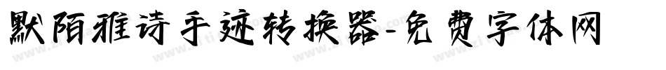 默陌雅诗手迹转换器字体转换