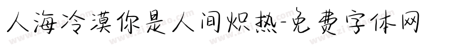 人海冷漠你是人间炽热字体转换