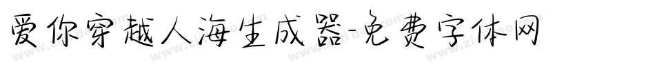 爱你穿越人海生成器字体转换