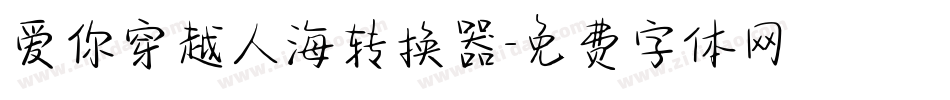 爱你穿越人海转换器字体转换