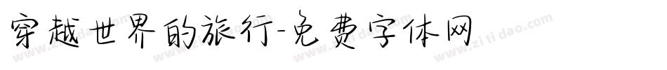 穿越世界的旅行字体转换