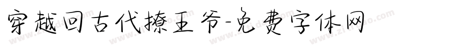 穿越回古代撩王爷字体转换