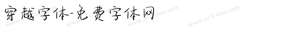 穿越字体字体转换