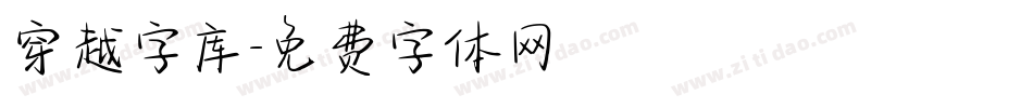 穿越字库字体转换