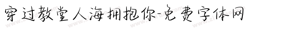 穿过教堂人海拥抱你字体转换
