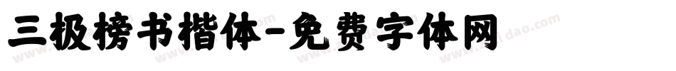 三极榜书楷体字体转换