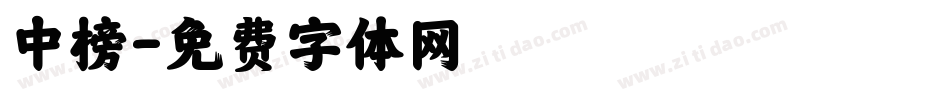 中榜字体转换