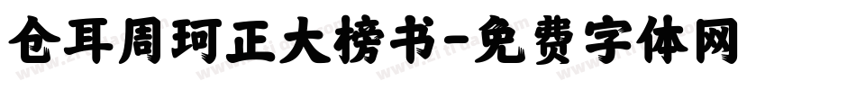 仓耳周珂正大榜书字体转换
