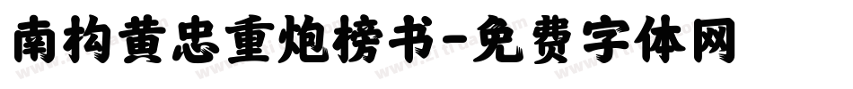 南构黄忠重炮榜书字体转换