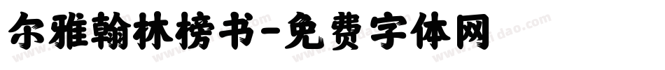 尔雅翰林榜书字体转换