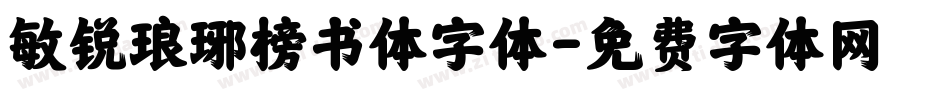 敏锐琅琊榜书体字体字体转换