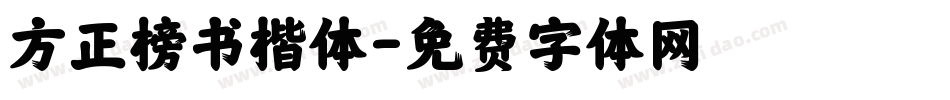 方正榜书楷体字体转换