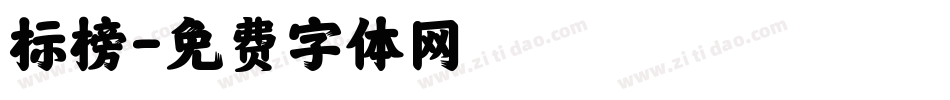 标榜字体转换