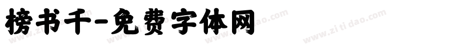 榜书千字体转换