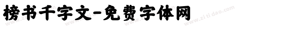 榜书千字文字体转换