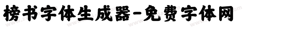 榜书字体生成器字体转换