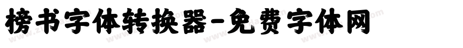 榜书字体转换器字体转换