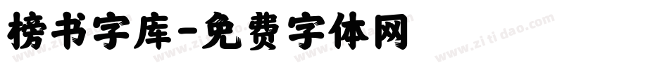 榜书字库字体转换