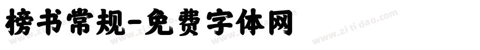 榜书常规字体转换