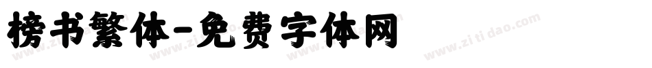 榜书繁体字体转换