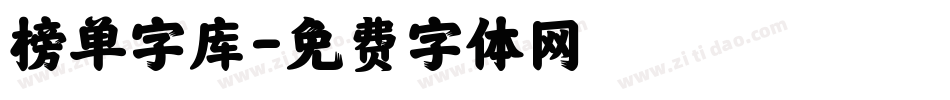 榜单字库字体转换
