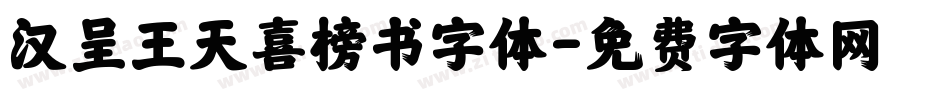 汉呈王天喜榜书字体字体转换