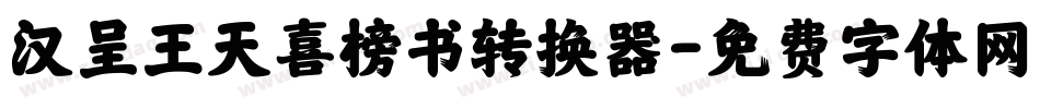 汉呈王天喜榜书转换器字体转换