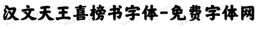汉文天王喜榜书字体字体转换