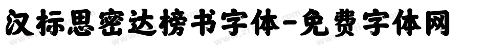 汉标思密达榜书字体字体转换