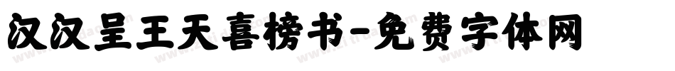 汉汉呈王天喜榜书字体转换