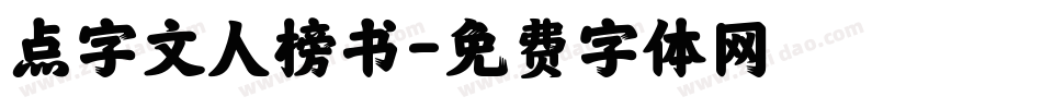 点字文人榜书字体转换