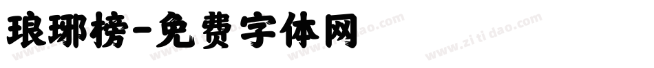 琅琊榜字体转换