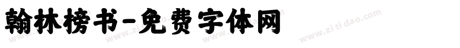 翰林榜书字体转换