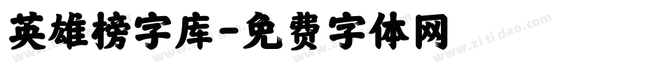 英雄榜字库字体转换
