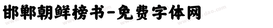 邯郸朝鲜榜书字体转换
