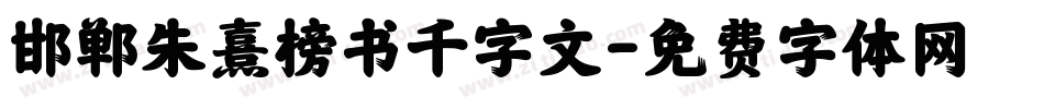 邯郸朱熹榜书千字文字体转换