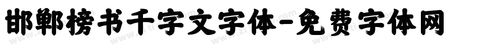 邯郸榜书千字文字体字体转换