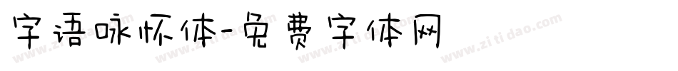 字语咏怀体字体转换