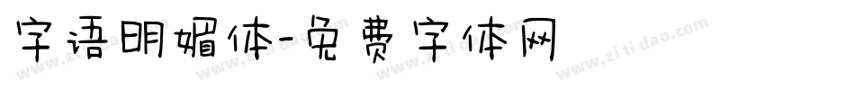 字语明媚体字体转换
