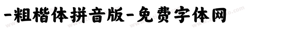 -粗楷体拼音版字体转换