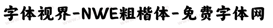 字体视界-NWE粗楷体字体转换