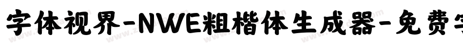 字体视界-NWE粗楷体生成器字体转换