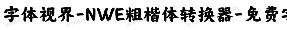 字体视界-NWE粗楷体转换器字体转换