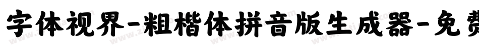 字体视界-粗楷体拼音版生成器字体转换