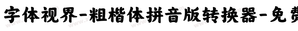 字体视界-粗楷体拼音版转换器字体转换