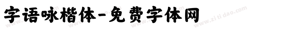 字语咏楷体字体转换