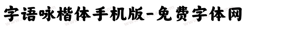 字语咏楷体手机版字体转换