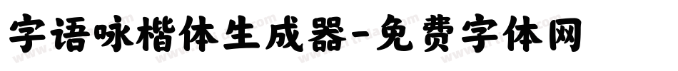 字语咏楷体生成器字体转换