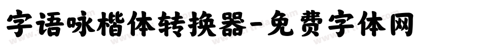 字语咏楷体转换器字体转换
