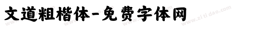 文道粗楷体字体转换